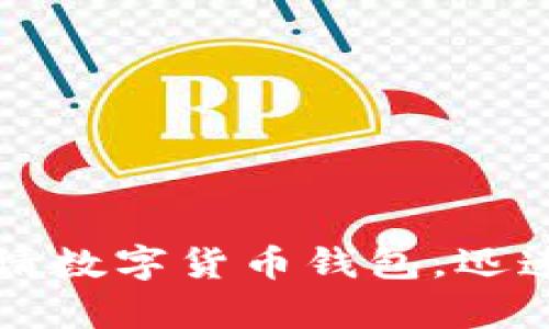 一步步教你如何申请数字货币钱包，迅速掌握加密资产管理