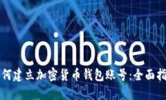 如何建立加密货币钱包账