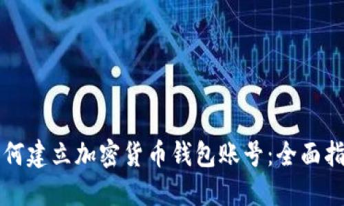 如何建立加密货币钱包账号：全面指南