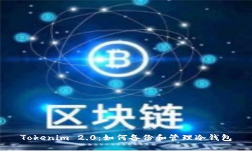 Tokenim 2.0：如何备份和管理冷钱包