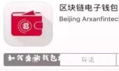 如何查询钱包地址中的资