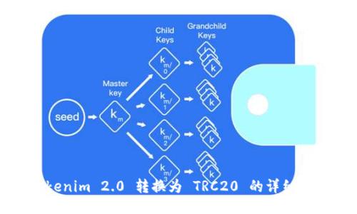 Tokenim 2.0 转换为 TRC20 的详细指南