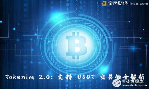 Tokenim 2.0: 支持 USDT 交易的全解析
