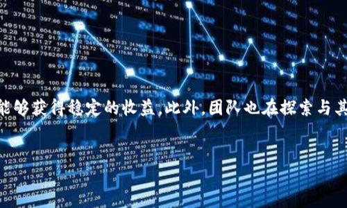 TokenIM 2.0 矿工：数字货币挖掘的下一代解决方案
TokenIM, 矿工, 数字货币/guanjianci

引言
随着区块链技术的发展，数字货币越来越受到投资者和矿工的关注。在众多数字货币挖掘方案中，TokenIM 2.0 矿工以其创新的技术和用户友好的界面，正在改变传统的挖矿方式。本文将深入探讨TokenIM 2.0 矿工的特点、功能、使用方法以及其对未来数字货币挖掘的影响。

TokenIM 2.0 矿工的概述
TokenIM 2.0 矿工作为一款新型的数字货币挖掘工具，以其高效能和多样化的功能而受到广泛关注。与传统挖矿方法相比，TokenIM 2.0为用户提供了简化的操作流程以及更高的挖矿收益。它采用了先进的算法，支持多种数字货币的挖掘，且可以在多种操作系统下运行。

TokenIM 2.0的核心技术
TokenIM 2.0 矿工的核心技术在于的其的算力算法和智能分配机制。这种新算法能够有效提升挖矿效率，降低能源消耗。同时，TokenIM 2.0通过智能分配机制将算力分配给更有利可图的挖矿任务，最大化用户的收益。

用户友好的界面
TokenIM 2.0 矿工的另一个显著特点是其直观的用户界面。用户无需具备复杂的技术背景，就可以快速上手。界面上提供的实时数据和图表让用户能够清晰地了解实时的挖矿状态和收益情况，方便他们对挖矿策略进行调整。

安全性和透明性
安全性是任何数字货币应用程序都必须考虑的核心问题。TokenIM 2.0 矿工提供了高等级的安全保护，确保用户的数据和资金安全。此外，其透明的财务模型和挖矿收益分配机制也增加了用户的信任度。

终极收益与回报
TokenIM 2.0 矿工不仅可以帮助用户实现持续的收益，还通过其创新的回报机制增加了收益的多样性。用户不仅可以通过挖矿获得数字货币的奖励，还可以通过参与平台的其他收益项目来增加自己的总收益。

可能存在的问题与解决方案

问题1：TokenIM 2.0如何确保挖矿效率和收益稳定性
挖矿效率和收益的稳定性是许多矿工非常关心的问题。TokenIM 2.0 矿工通过实施智能算法，使得系统能在多重市场条件下最佳化挖矿策略。具体来说，系统会根据网络难度和市场波动智能调整矿工的挖矿策略。这种灵活的调整确保了用户能够在各种情况下获得理想的挖矿收益。此外，TokenIM 2.0 引入了实时监控系统，用户可以随时查看系统的运行状态，并根据实时数据做出决策。通过高效的资源配置和动态的调整，TokenIM 2.0 不仅提升了挖矿效率，也确保了收益的稳定性。

问题2：如何控制TokenIM 2.0的成本与风险
矿工在挖掘的过程中，面临着设备成本、能源消耗和市场波动等多种风险。TokenIM 2.0 提供了一整套的成本控制和风险管理方案。首先，用户可以选择适合自己的挖矿计划，系统会根据不同的计划提供不同的收益保障。其次，TokenIM 2.0 还提供了详细的财务报表分析工具，帮助用户了解自己在不同阶段的收益和支出，从而通过数据分析做出更明智的投资决策。此外，用户还可以通过设定止损条件来减少在市场价格波动时潜在的损失。这些多方面的策略和工具，使得用户在控制成本和风险方面能够拥有更多的主动权。

问题3：TokenIM 2.0与传统挖矿方式的比较
TokenIM 2.0 矿工的出现对传统挖矿方式产生了极大的影响。传统挖矿往往依赖于高性能的硬件和复杂的操作流程，通常需要用户具备一定的技术知识。而TokenIM 2.0 通过其的算法和用户友好的界面，使得挖矿变得更加简单和高效。
与传统挖矿方式相比，TokenIM 2.0 还提供了显著的经济效益。不仅挖矿收益更高，用户的电力和设备维护成本亦能够显著下降。此外，TokenIM 2.0 允许用户在多种硬件上运行，提升了其灵活性。而在挖矿透明性上，TokenIM 2.0 通过去中心化的方式确保所有操作公开透明，提升了用户的信任感。

问题4：TokenIM 2.0支持的数字货币种类
TokenIM 2.0 矿工支持多种主流数字货币的挖掘，如比特币、以太坊、莱特币等。支持多币种挖掘的特性，为用户提供了更大的灵活性。用户可以根据市场形势的变化，决定挖掘哪种数字货币以获取最佳收益。
这种多样化的支持意味着，用户可以在一个平台上管理和切换多种矿池，提高资源的利用效率。同时，TokenIM 2.0 还定期更新支持的币种，确保用户能够跟上市场发展的步伐，挖掘出最新、最热门的数字货币。

问题5：TokenIM 2.0的未来发展方向
TokenIM 2.0的未来发展方向将在于提升用户的挖矿体验和进一步其算法。一方面，团队将持续关注用户反馈，完善用户体验，以吸引更多的新用户加入。另一方面，将继续算法，提高挖矿的效率和收益率，使得在不断变化的市场中，用户依然能够获得稳定的收益。此外，团队也在探索与其他区块链技术结合的可能性，以便未来能够开发出更多的功能和服务。

总结
TokenIM 2.0 矿工凭借其优秀的技术背景、安全性、用户友好的设计和支持多种数字货币的特性，正在逐步成为数字货币挖矿领域的重要玩家。随着市场的进一步发展，该工具的潜力将越来越大，为矿工带来更多创新与可能性。