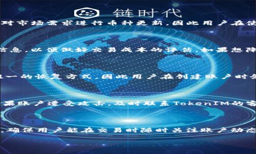 如何有效管理和监控TokenIM余额

TokenIM, 余额管理, 数字资产/guanjianci

随着区块链和加密货币的迅速发展，越来越多的人开始接触数字资产的管理，其中TokenIM是一种较为流行的数字资产管理工具。它不仅为用户提供了便捷的余额监控功能，还支持多种令人瞩目的币种，成为管理这些资产的重要平台。因此，了解如何有效管理和监控TokenIM的余额，对于保障资产安全、投资策略至关重要。

本篇文章将从如何查看和管理TokenIM余额、如何应对余额波动、如何使用TokenIM进行交易以及如何保障资产安全等多个方面进行详细探讨。同时，我们还将回答一些常见问题，以帮助用户更好地利用TokenIM服务。

如何查看和管理TokenIM余额

TokenIM提供了用户友好的界面，使得查看自己的余额变得轻松简单。用户可通过下列步骤来查看和管理自己的余额：

ol
listrong下载与安装/strong/li
首先需要下载并安装TokenIM应用程序。该程序支持iOS和Android系统，用户需保证其设备的系统版本满足TokenIM的安装要求。

listrong注册与登录/strong/li
安装完成后，用户需通过手机号或邮箱注册账户，完成后登录TokenIM应用。需要提醒的是，首次注册时用户会被要求设置安全密码以及备份助记词，这一步骤对保护用户资产非常重要。

listrong查看余额/strong/li
一旦登录，用户将能够看到主界面上的资产概览，包括各类数字资产的余额。当用户点击特定的币种时，会显示更详细的信息，包括其变动历史、交易记录等。

listrong余额管理/strong/li
在界面中，用户可以进行资产的转移和交换操作。TokenIM还允许用户设置提醒功能，以便能及时知道余额的变动状况。
/ol

如何应对余额波动

数字资产的余额波动是加密市场一个常态，TokenIM用户应学会如何应对这些波动，以保护和自己的资产。这里有一些实用的策略：

ol
listrong定期检查资产/strong/li
由于市场变化迅速，定期检查资产余额可以帮助用户及时发现异常波动。一般建议用户每天至少检查一次自己的余额，特别是在市场行情剧烈变动的时期。

listrong设置预警机制/strong/li
用户可以利用TokenIM的提醒功能，当资产出现巨大波动时设置系统自动通知，让用户能及时作出反应。这样可以有效减少损失和把握买入的时机。

listrong分散投资/strong/li
在面对市场波动时，分散投资可以减少单一资产带来的风险。建议用户将资金分别投资于不同的类型资产，以降低因某一类资产波动而导致的整体风险。
/ol

如何使用TokenIM进行交易

TokenIM除了可以用于资产的管理，还为用户提供了实时交易的功能。用户可以方便地在TokenIM上进行不同币种之间的交易。下面是进行交易的基本步骤：

ol
listrong选择交易对/strong/li
用户首先需在TokenIM界面选择需要交易的币种。支持的交易对会在界面上显示，用户可根据自身需求选择合适的交易对。

listrong设置交易参数/strong/li
在选择好交易对后，用户需要设置相应的交易参数，包括购买数量、限价或市价等。每种类型的交易具有不同的策略，用户需根据市场状况选择适合的方式。

listrong确认交易/strong/li
在设置好相应参数后，用户要认真核对信息，确保交易订单无误。确认订单后点击“交易”进行提交，一旦交易执行后，用户的余额将相应更新。
/ol

如何保障TokenIM资产安全

资产安全是每位数字货币用户最关心的问题，TokenIM也提供了一系列的安全措施来保护用户的资产。用户也需主动采取一些安全措施以防范风险：

ol
listrong启用双重验证/strong/li
TokenIM支持双重验证功能，建议用户在账户设置中启用此功能。通过手机或其他设备接收验证码，增加了账户的安全性。

listrong定期更新密码/strong/li
账号密码的定期更新可以有效降低风险，建议用户每隔几个星期更新一次。同时要确保密码的复杂性，增加破解的困难。

listrong备份助记词/strong/li
在创建账户时，TokenIM会生成助记词。用户一定要妥善保存这组助记词，以便在需要时找回账户。务必要避免保存在联网设备上或轻易被人接触到的地方。
/ol

常见问题解答

以下是围绕TokenIM管理余额的五个常见问题及其详细解答：

1. TokenIM支持哪些币种？

TokenIM的币种支持在不断更新，当前其主要支持以太坊、比特币、USDT以及多种其他山寨币。用户可以通过TokenIM的官方界面查看最新币种支持列表。TokenIM的开发团队不时针对市场需求进行币种更新，因此用户在使用之前需定期查看支持币种信息，以便进行更为准确的资产配置。同时，不同币种的操作指南、注意事项和具体交易规则也有所不同，用户在进行相关操作之前，应仔细阅读相关信息。

2. TokenIM的交易手续费是多少？

TokenIM的交易手续费通常会在交易界面上显示，用户在进行具体交易时务必要关注手续费的变化。此外，不同币种之间的交易手续费也可能有所不同。用户可提前了解相关手续费信息，以便做好交易成本的评估。如果想降低手续费，一些用户选择在特定的时间段进行交易或选择手续费较低的币种进行交易。在此建议用户持有一定数量的TokenIM平台币，以获得额外的手续费减免。

3. 如何找回TokenIM账户？

如果用户遗失了帐号的登录信息，TokenIM允许通过助记词找回。用户只需在登录界面点击“找回账户”，根据系统指引输入助记词，便可重置账户安全信息。值得注意的是，助记词是唯一的恢复方式，因此用户在创建账户时务必做好备份，确保其安全性。

4. 如果发现TokenIM余额异常，应该如何处理？

在发现TokenIM的余额有异常变动时，用户需要做到以下几点：首先，及时变更账户的密码，增强账户的保护。同时，查看交易历史记录，确认是由于自己操作失误还是账户遭受攻击。如果账户遭受攻击，及时联系TokenIM的客服团队寻求帮助，了解风险程度并采取必要的保护措施。此外，考虑全面审核设备的安全性，确保未被木马程序或黑客侵入。

5. TokenIM的安全保障措施有哪些？

TokenIM采用了多种安全保障措施来保护用户资产，首先是数据加密技术，所有用户的财务数据和个人信息都进行加密，保障信息的泄露。其次，平台支持双重验证以及即时通知功能，确保用户能在交易时随时关注账户动态。此外，TokenIM还与第三方安全公司合作，对平台进行安全审计和测试，为用户的资产增加了多重保障。同时，用户也应积极做好自身账户的保护，启用安全措施，定期检查账户动态。

总结而言，TokemIM作为一个数字资产管理工具，提供了丰富的功能以帮助用户管理和监控数字资产余额。理解其操作和应用，将使用户能够更有效地利用这一平台进行资产管理。