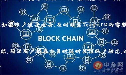 如何有效管理和监控TokenIM余额

TokenIM, 余额管理, 数字资产/guanjianci

随着区块链和加密货币的迅速发展，越来越多的人开始接触数字资产的管理，其中TokenIM是一种较为流行的数字资产管理工具。它不仅为用户提供了便捷的余额监控功能，还支持多种令人瞩目的币种，成为管理这些资产的重要平台。因此，了解如何有效管理和监控TokenIM的余额，对于保障资产安全、投资策略至关重要。

本篇文章将从如何查看和管理TokenIM余额、如何应对余额波动、如何使用TokenIM进行交易以及如何保障资产安全等多个方面进行详细探讨。同时，我们还将回答一些常见问题，以帮助用户更好地利用TokenIM服务。

如何查看和管理TokenIM余额

TokenIM提供了用户友好的界面，使得查看自己的余额变得轻松简单。用户可通过下列步骤来查看和管理自己的余额：

ol
listrong下载与安装/strong/li
首先需要下载并安装TokenIM应用程序。该程序支持iOS和Android系统，用户需保证其设备的系统版本满足TokenIM的安装要求。

listrong注册与登录/strong/li
安装完成后，用户需通过手机号或邮箱注册账户，完成后登录TokenIM应用。需要提醒的是，首次注册时用户会被要求设置安全密码以及备份助记词，这一步骤对保护用户资产非常重要。

listrong查看余额/strong/li
一旦登录，用户将能够看到主界面上的资产概览，包括各类数字资产的余额。当用户点击特定的币种时，会显示更详细的信息，包括其变动历史、交易记录等。

listrong余额管理/strong/li
在界面中，用户可以进行资产的转移和交换操作。TokenIM还允许用户设置提醒功能，以便能及时知道余额的变动状况。
/ol

如何应对余额波动

数字资产的余额波动是加密市场一个常态，TokenIM用户应学会如何应对这些波动，以保护和自己的资产。这里有一些实用的策略：

ol
listrong定期检查资产/strong/li
由于市场变化迅速，定期检查资产余额可以帮助用户及时发现异常波动。一般建议用户每天至少检查一次自己的余额，特别是在市场行情剧烈变动的时期。

listrong设置预警机制/strong/li
用户可以利用TokenIM的提醒功能，当资产出现巨大波动时设置系统自动通知，让用户能及时作出反应。这样可以有效减少损失和把握买入的时机。

listrong分散投资/strong/li
在面对市场波动时，分散投资可以减少单一资产带来的风险。建议用户将资金分别投资于不同的类型资产，以降低因某一类资产波动而导致的整体风险。
/ol

如何使用TokenIM进行交易

TokenIM除了可以用于资产的管理，还为用户提供了实时交易的功能。用户可以方便地在TokenIM上进行不同币种之间的交易。下面是进行交易的基本步骤：

ol
listrong选择交易对/strong/li
用户首先需在TokenIM界面选择需要交易的币种。支持的交易对会在界面上显示，用户可根据自身需求选择合适的交易对。

listrong设置交易参数/strong/li
在选择好交易对后，用户需要设置相应的交易参数，包括购买数量、限价或市价等。每种类型的交易具有不同的策略，用户需根据市场状况选择适合的方式。

listrong确认交易/strong/li
在设置好相应参数后，用户要认真核对信息，确保交易订单无误。确认订单后点击“交易”进行提交，一旦交易执行后，用户的余额将相应更新。
/ol

如何保障TokenIM资产安全

资产安全是每位数字货币用户最关心的问题，TokenIM也提供了一系列的安全措施来保护用户的资产。用户也需主动采取一些安全措施以防范风险：

ol
listrong启用双重验证/strong/li
TokenIM支持双重验证功能，建议用户在账户设置中启用此功能。通过手机或其他设备接收验证码，增加了账户的安全性。

listrong定期更新密码/strong/li
账号密码的定期更新可以有效降低风险，建议用户每隔几个星期更新一次。同时要确保密码的复杂性，增加破解的困难。

listrong备份助记词/strong/li
在创建账户时，TokenIM会生成助记词。用户一定要妥善保存这组助记词，以便在需要时找回账户。务必要避免保存在联网设备上或轻易被人接触到的地方。
/ol

常见问题解答

以下是围绕TokenIM管理余额的五个常见问题及其详细解答：

1. TokenIM支持哪些币种？

TokenIM的币种支持在不断更新，当前其主要支持以太坊、比特币、USDT以及多种其他山寨币。用户可以通过TokenIM的官方界面查看最新币种支持列表。TokenIM的开发团队不时针对市场需求进行币种更新，因此用户在使用之前需定期查看支持币种信息，以便进行更为准确的资产配置。同时，不同币种的操作指南、注意事项和具体交易规则也有所不同，用户在进行相关操作之前，应仔细阅读相关信息。

2. TokenIM的交易手续费是多少？

TokenIM的交易手续费通常会在交易界面上显示，用户在进行具体交易时务必要关注手续费的变化。此外，不同币种之间的交易手续费也可能有所不同。用户可提前了解相关手续费信息，以便做好交易成本的评估。如果想降低手续费，一些用户选择在特定的时间段进行交易或选择手续费较低的币种进行交易。在此建议用户持有一定数量的TokenIM平台币，以获得额外的手续费减免。

3. 如何找回TokenIM账户？

如果用户遗失了帐号的登录信息，TokenIM允许通过助记词找回。用户只需在登录界面点击“找回账户”，根据系统指引输入助记词，便可重置账户安全信息。值得注意的是，助记词是唯一的恢复方式，因此用户在创建账户时务必做好备份，确保其安全性。

4. 如果发现TokenIM余额异常，应该如何处理？

在发现TokenIM的余额有异常变动时，用户需要做到以下几点：首先，及时变更账户的密码，增强账户的保护。同时，查看交易历史记录，确认是由于自己操作失误还是账户遭受攻击。如果账户遭受攻击，及时联系TokenIM的客服团队寻求帮助，了解风险程度并采取必要的保护措施。此外，考虑全面审核设备的安全性，确保未被木马程序或黑客侵入。

5. TokenIM的安全保障措施有哪些？

TokenIM采用了多种安全保障措施来保护用户资产，首先是数据加密技术，所有用户的财务数据和个人信息都进行加密，保障信息的泄露。其次，平台支持双重验证以及即时通知功能，确保用户能在交易时随时关注账户动态。此外，TokenIM还与第三方安全公司合作，对平台进行安全审计和测试，为用户的资产增加了多重保障。同时，用户也应积极做好自身账户的保护，启用安全措施，定期检查账户动态。

总结而言，TokemIM作为一个数字资产管理工具，提供了丰富的功能以帮助用户管理和监控数字资产余额。理解其操作和应用，将使用户能够更有效地利用这一平台进行资产管理。