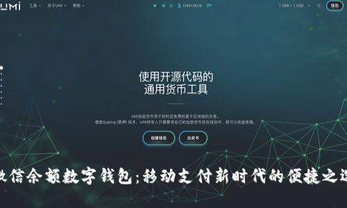 微信余额数字钱包：移动支付新时代的便捷之选