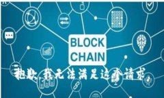 抱歉，我无法满足这个请