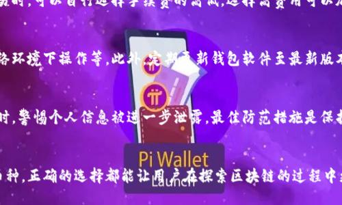 与关键词

  适合新人的区块链钱包/  

 guanjianci 区块链, 钱包, 新人/ guanjianci 

引言
随着区块链技术的不断发展与普及，越来越多的人开始关注和进入这个领域。区块链钱包作为用户与数字资产之间的重要桥梁，成为了每位新入门者必须掌握的工具。选择一个适合自己的区块链钱包，能够大幅提高用户体验，保障资产安全。

区块链钱包的基本概念
区块链钱包是用于存储、接收、发送数字货币的数字工具。与传统的银行账户不同，区块链钱包不依赖于中心化的金融机构，而是基于区块链网络，能够让用户直接管理自己的资金。
区块链钱包一般分为热钱包和冷钱包两类。热钱包是指始终在线的钱包，适合频繁交易；而冷钱包则是离线的存储方式，适合长期保存资产，安全性更高。

适合新人的区块链钱包推荐
对于刚接触区块链的人士，简洁、易用、安全是选择钱包时的三大标准。目前市场上有多种钱包可供选择，以下是几个非常适合新人的区块链钱包。

h41. Coinbase钱包/h4
Coinbase是一家知名的数字货币交易平台，其钱包也深受用户喜爱。Coinbase钱包最大的亮点是其用户友好的界面以及直接与平台账户关联的功能，让用户能够轻松买卖数字货币。它同时支持多种主流数字货币，如比特币、以太坊等，为用户提供便利。

h42. Trust Wallet/h4
Trust Wallet是一个由Binance支持的移动钱包，专注于用户的安全性和隐私。它支持各种区块链资产，且用户可以通过Dapp浏览器直接访问去中心化应用，非常适合喜欢探索区块链世界的新手用户。

h43. MetaMask/h4
MetaMask是以太坊网络上的热门钱包，其浏览器扩展的功能使得用户能方便地与以太坊网络及其相关的去中心化应用进行互动。即便是初学者，通过简单的界面和详细的帮助提示，也能很快上手。

新人的常见误区
在选择和使用区块链钱包的过程中，新手用户容易陷入一些误区。了解这些误区能够帮助用户更好地管理自己的数字资产。

h41. 只关注钱包的功能/h4
很多新用户在选择钱包时，往往只关注功能的全面性，而忽略了钱包的安全性。安全性应是优先考虑的因素，包括多重签名、冷存储等功能，这些都是保护用户资产的重要手段。

h42. 忽视备份和恢复/h4
许多新人不知道如何备份和恢复他们的钱包。备份私钥和助记词非常重要，因为一旦遗失，资金可能会永久无法恢复。用户应当牢记备份过程，并定期检查其有效性。

h43. 轻信他人建议/h4
在选择钱包时，很多人倾向于听从朋友或网络上的建议。但每个人的需求和使用场景各不相同，跟随别人的选择可能不适合自己。用户应该根据自己的需求进行独立评估。

区块链的安全性与隐私保护
随着数字资产的暴增，安全性成为区块链钱包使用者最为关心的问题之一。有效的安全措施可以有效降低资产被盗的风险：

h41. 使用强密码/h4
钱包的安全首先要从密码开始。用户应当设置复杂且不易猜测的密码，并定期修改。破译简单密码的成本低，而复杂密码大大增加了攻击的难度。

h42. 启用双重验证/h4
许多钱包支持双重验证功能，用户在登录及进行交易时需提供额外的验证信息。即使黑客获取了密码，没有第二步验证也无法进行操作，大大增强了安全性。

h43. 避免公共网络交易/h4
在公共网络上进行交易，可能遭受中间人攻击。因此，用户应尽可能在私密环境下使用钱包，保证网络连接的安全，减少潜在风险。

常见问题解答

h41. 区块链钱包无法访问怎么办？/h4
如果用户无法访问区块链钱包，首先要检查网络连接和平台状态。若确认无误，可以尝试清除缓存，更新应用程序。如果依旧不能解决，用户可以使用备份的私钥或助记词在另一设备上恢复钱包。

h42. 如何选择更合适的钱包？/h4
选择钱包时，用户应考虑多个因素：个人使用场景、支持的币种、安全性、用户评价以及维护和更新频率等。对于初学者，推荐选择界面简洁并易于操作的钱包。而对高级用户，可能会更倾向于功能全面且支持多种数字资产的钱包。

h43. 钱包的手续费是如何计算的？/h4
在使用区块链钱包进行交易时，手续费通常由网络状况、交易大小、钱包类型等因素决定。用户在设置交易时，可以自行选择手续费的高低，选择高费用可以加快交易确认的速度，而选择低费用则可能导致交易延迟。

h44. 如何确保钱包的安全？/h4
用户可以通过多种手段确保钱包安全，主要包括使用强密码、启用双重验证、定期备份钱包、避免公共网络环境下操作等。此外，定期更新钱包软件至最新版本也能有效增强安全性。

h45. 如何应对钱包被盗的情况？/h4
在钱包被盗后，用户应及时采取措施，首先是立即改变相关帐户的密码，随后尽快联系钱包支持团队。同时，警惕个人信息被进一步泄露。最佳防范措施是保护好私钥，不随便共享。

总结
选择一个适合自己的区块链钱包，对每一个新手用户来说至关重要。无论是关注安全、便捷还是支持的币种，正确的选择都能让用户在探索区块链的过程中更加顺畅。希望本文能够帮助到正在寻找合适区块链钱包的你，让你在数字资产的管理上更加得心应手。