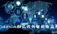 Tokenim助记词的解析与应用