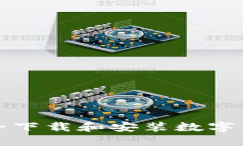 如何安全下载和安装数字货币钱包