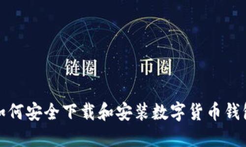 如何安全下载和安装数字货币钱包