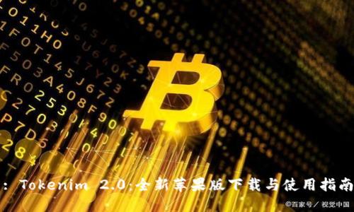 : Tokenim 2.0：全新苹果版下载与使用指南