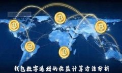 钱包数字递增的收益计算