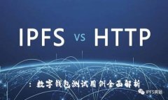 : 数字钱包测试用例全面解