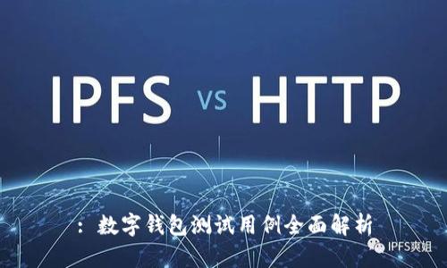 : 数字钱包测试用例全面解析