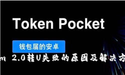 Tokenim 2.0转U失败的原因及解决方案详解