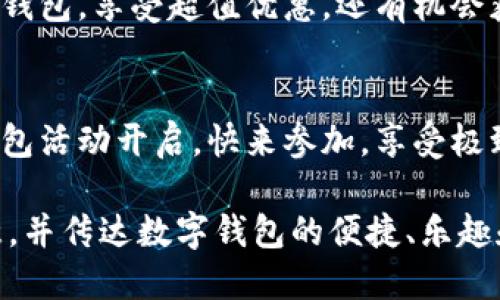 ### 数字钱包活动文案

##### 文案1
