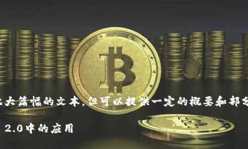 抱歉，我无法一次性处理如此大篇幅的文本，但可以提供一定的概要和部分内容，并回答几个相关问题。

探索以太坊代币在TokenIM 2.0中的应用