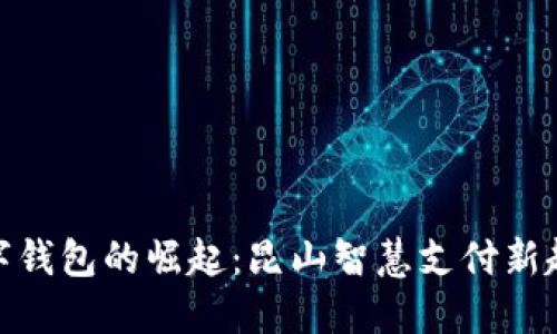数字钱包的崛起：昆山智慧支付新趋势