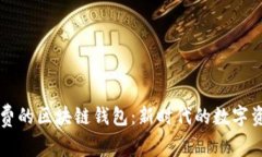 不需要手续费的区块链钱包：新时代的数字资产