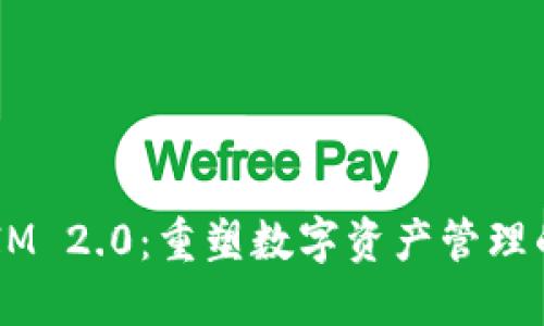  TokenIM 2.0：重塑数字资产管理的新纪元