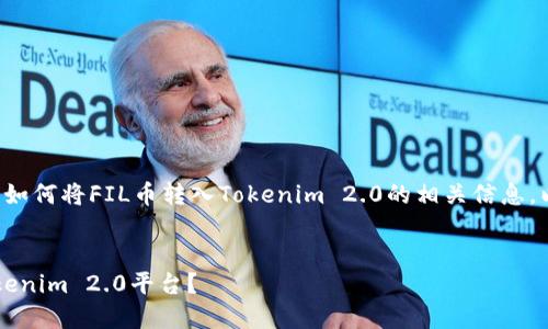 很高兴为您提供关于如何将FIL币转入Tokenim 2.0的相关信息。以下是您请求的内容。


如何将FIL币转入Tokenim 2.0平台？