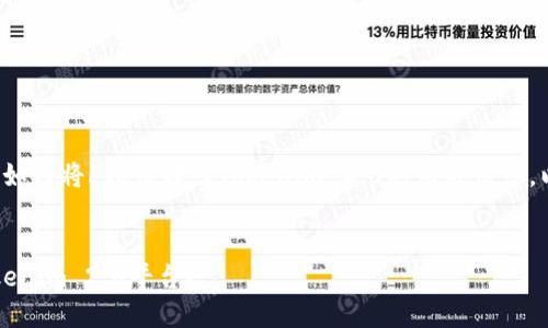 很高兴为您提供关于如何将FIL币转入Tokenim 2.0的相关信息。以下是您请求的内容。


如何将FIL币转入Tokenim 2.0平台？