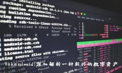 Tokenimid：深入解析一种新