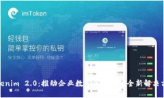 Tokenim 2.0：推动企业数字化