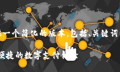 由于内容篇幅限制，我将为你提供一个简化的版