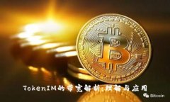 TokenIM的带宽解析：理解与