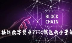 区块链数字货币PTTC钱包的全景解析