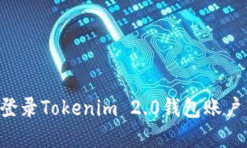 如何安全登录Tokenim 2.0钱包账户：完整指南