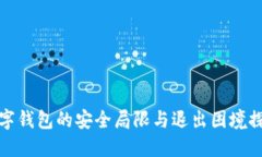 数字钱包的安全局限与退出困境探寻