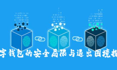 数字钱包的安全局限与退出困境探寻