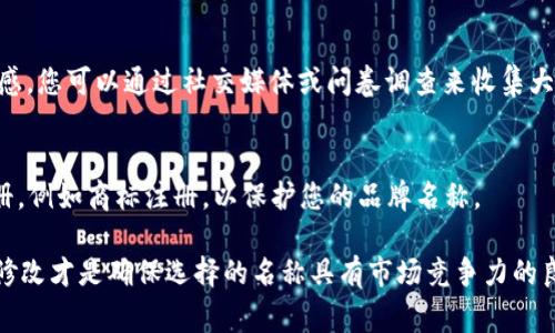 在填写tokenim名称时，通常需要考虑几个重要因素，以确保名称能够准确反映该token的用途、特性和品牌形象。以下是一些指导原则和步骤，帮助您创建一个合适的tokenim名称：

1. 确定token的目的和功能
首先，考虑您创建token的主要目的。它是用于智能合约、参与去中心化金融（DeFi）、做为实用的支付手段，还是为了某个特定项目的生态系统？理解token的功能将帮助您确定一个合适的名称。例如，如果token主要用于社区治理，您可以考虑在名称中融入“治理”或“投票”等字眼。

2. 保持简洁和易于记忆
一个优秀的tokenim名称应当简洁、易于发音和记忆。避免使用过于复杂或冗长的词汇，使您的用户能够轻松记住并传播这个名称。例如，像“Litecoin”这样的名称即简单又易于记忆。

3. 进行市场调研
在决定名称之前，进行一些市场调研是非常重要的。查看现有的token和数字货币，确保您选择的名称不会与已经存在的名称相同或过于相似。使用工具来检查域名和商标的可用性，确保您的tokenim名称可以唯一标识。

4. 考虑语言和文化差异
如果您的token计划在国际市场上使用，那么名称就必须考虑到不同语言和文化的接受度。某些单词或短语在一个文化中可能具有正面意义，而在另一个文化中可能是负面的。例如，确保名称没有负面的，且在多个语言中都能保持一致性。

5. 利用品牌构建的思维
tokenim的名称还应该考虑到品牌的未来发展。它应当能够适应项目的发展变化。您可能希望在将来扩大业务范围，因此名称应保持灵活性，以涵盖更多的功能和用途。

6. 社区的反馈
在最终确定名称之前，考虑征求社区的意见。社区的反馈不仅可以帮助您过滤不合适的选项，还可以增强用户的参与感。您可以通过社交媒体或问卷调查来收集大家的意见。

7. 最终确认和登记
一旦您选择了一个不错的名称，确保进行最终确认。这包括在相关区块链平台上登记该token，并进行必要的法律注册，例如商标注册，以保护您的品牌名称。

以上步骤将帮助您填写一个有意义且引人注目的tokenim名称。在整个过程中，切记不要急于做出决定，反复思考和修改才是确保选择的名称具有市场竞争力的良策。