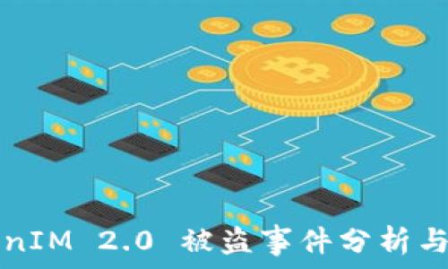   
TokenIM 2.0 被盗事件分析与对策