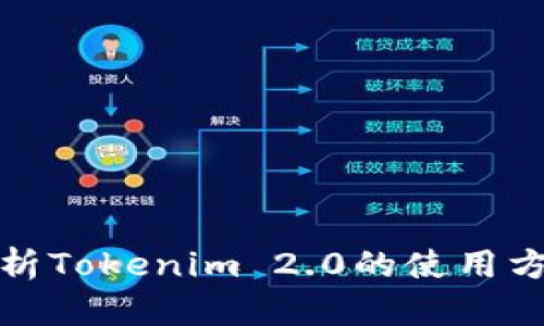 : 深入解析Tokenim 2.0的使用方法与实践