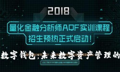 ST聚龙数字钱包：未来数字资产管理的新选择