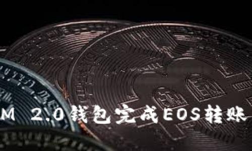 高效便捷：使用TokenIM 2.0钱包完成EOS转账到交易所的全流程指南