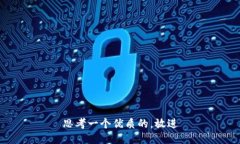 思考一个优质的，放进