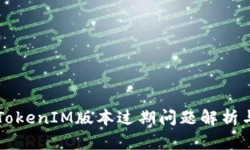 苹果机上TokenIM版本过期问题解析与解决指南
