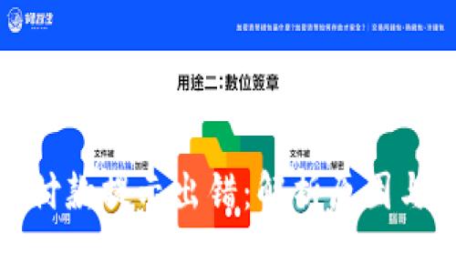 数字钱包付款提示出错：解析原因与应对策略