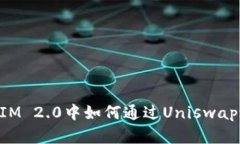  在TokenIM 2.0中如何通过U