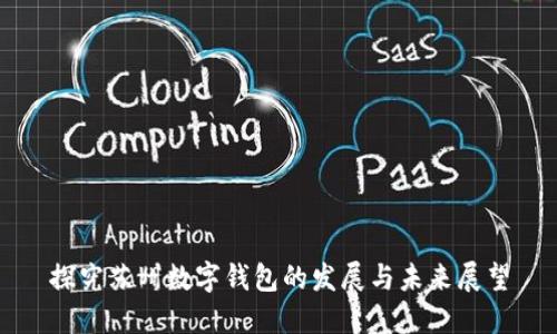 探究苏州数字钱包的发展与未来展望