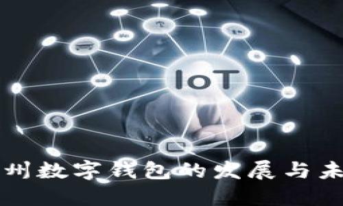 探究苏州数字钱包的发展与未来展望