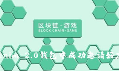 如何在Tokenim 2.0钱包中成功邀请好友：完整指南