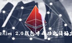 如何在Tokenim 2.0钱包中成功