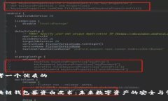思考一个优质的区块链钱包募资白皮书：未来数